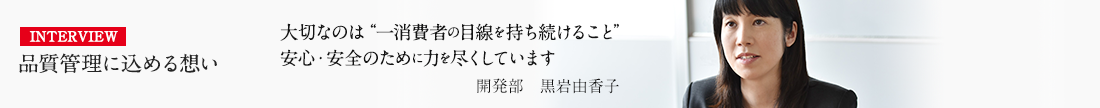 INTERVIEW 品質管理に込める想い