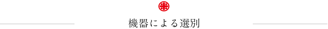 機器による選別