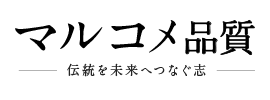 マルコメ品質－伝統を未来へつなぐ志－