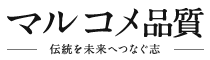 マルコメ品質－伝統を未来へつなぐ志－