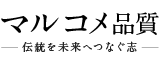 マルコメ品質－伝統を未来へつなぐ志－