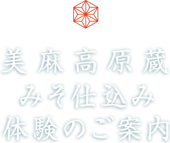 美麻高原蔵 みそ仕込み体験のご案内