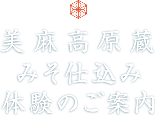 美麻高原蔵 みそ仕込み体験のご案内