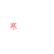 寒仕込み