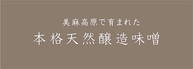 美麻高原で育まれた 本格天然醸造味噌