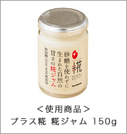 ＜使用商品＞プラス糀 糀ジャム 150g