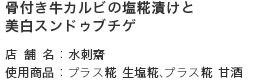 骨付き牛カルビの塩糀漬けと美白スンドゥブチゲ/店舗名：渋谷 水刺齋/使用商品：プラス糀 生塩糀、プラス糀 甘酒