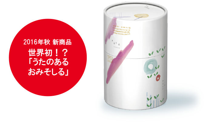 2016年秋 新商品世界初！？「うたのあるおみそしる」