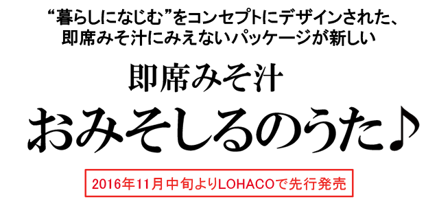 ”暮らしになじむ”をコンセプトにデザインされた、即席みそ汁にみえないパッケージが新しい 即席みそ汁 おみそしるのうた