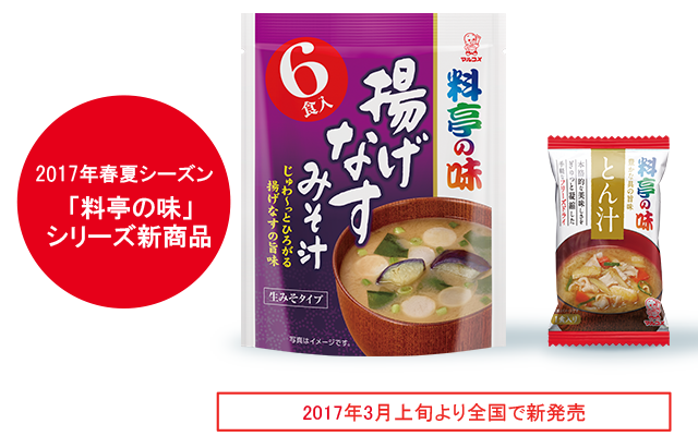 2017年春夏シーズン “料亭の味”シリーズ新商品 2017年3月上旬より全国で新発売