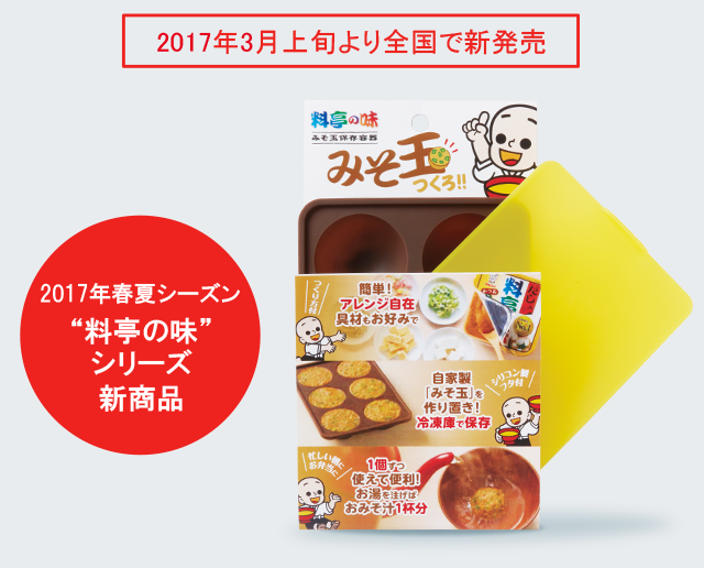 2017年春夏シーズン “料亭の味”シリーズ新商品