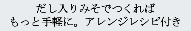 だし入りみそでつくれば、もっと手軽に。アレンジレシピ付き