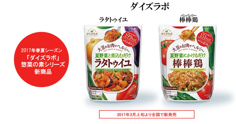 2017年春夏シーズン “ダイズラボ”惣菜の素シリーズ新商品 ダイズラボ 『ラタトゥイユ』 『棒棒鶏』 2017年3月上旬より全国で新発売