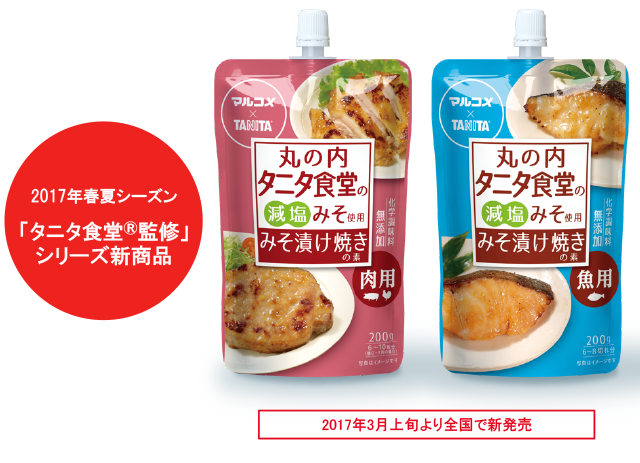 2017年春夏シーズン “タニタ食堂®監修”シリーズ新商品 タニタ監修 肉用みそ漬け焼きの素、魚用みそ漬け焼きの素