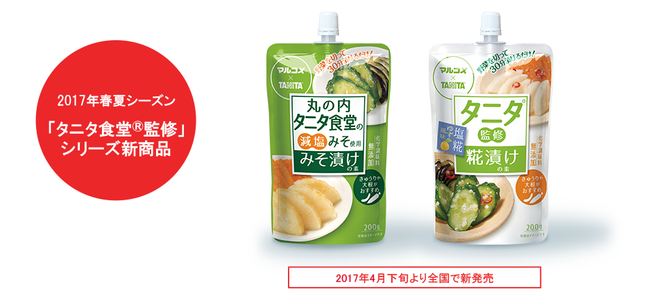 2017年春夏シーズン “タニタ食堂®監修”シリーズ新商品 丸の内タニタ食堂 みそ漬けの素 タニタ監修 糀漬けの素