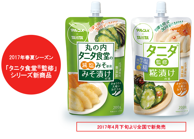 2017年春夏シーズン “タニタ食堂®監修”シリーズ新商品 丸の内タニタ食堂 みそ漬けの素 タニタ監修 糀漬けの素