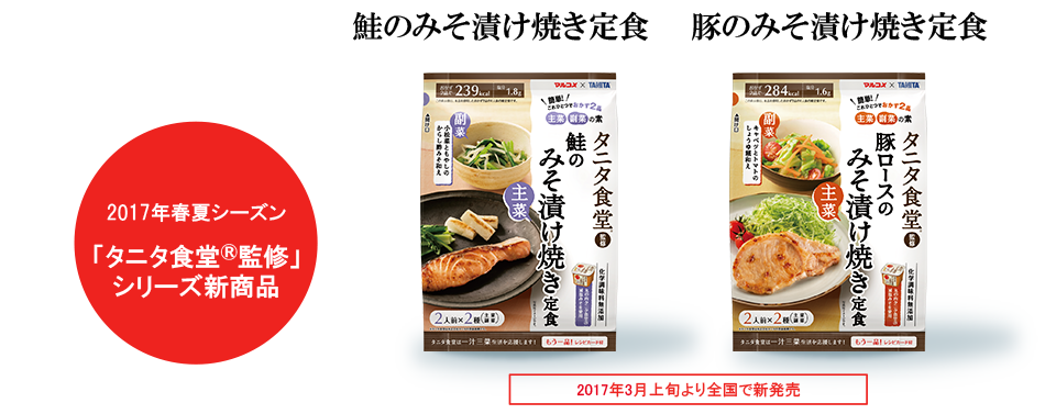 2017年春夏シーズン “タニタ食堂®監修”シリーズ新商品 タニタ食堂® 監修 鮭のみそ漬け焼き定食 豚のみそ漬け焼き定食