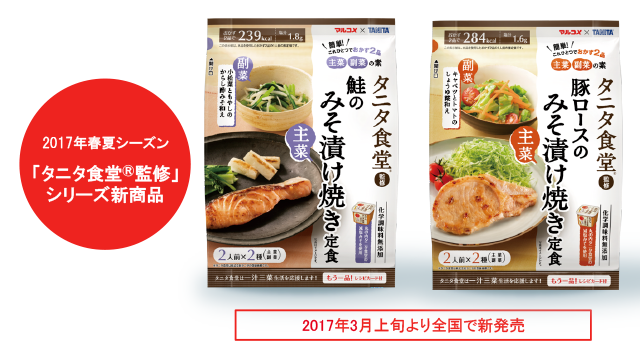 2017年春夏シーズン “タニタ食堂®監修”シリーズ新商品 タニタ食堂® 監修 鮭のみそ漬け焼き定食 豚のみそ漬け焼き定食