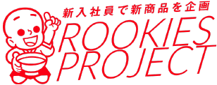 新入社員で新商品を企画 ROOKIES PROJECT