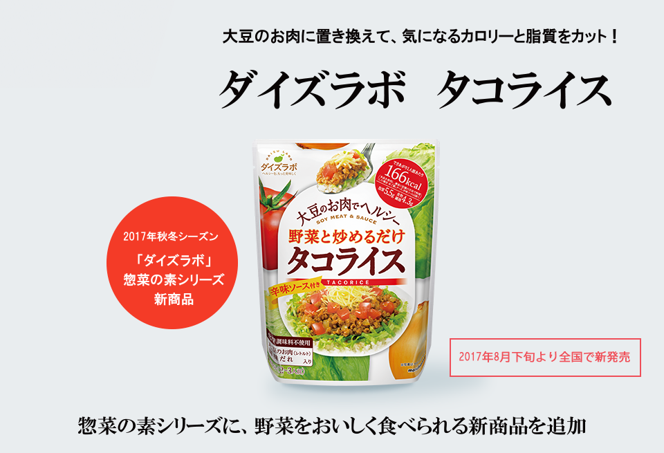 惣菜の素シリーズに野菜をおいしく食べられる新商品を追加『ダイズラボ タコライス』