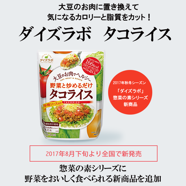 惣菜の素シリーズに野菜をおいしく食べられる新商品を追加『ダイズラボ タコライス』