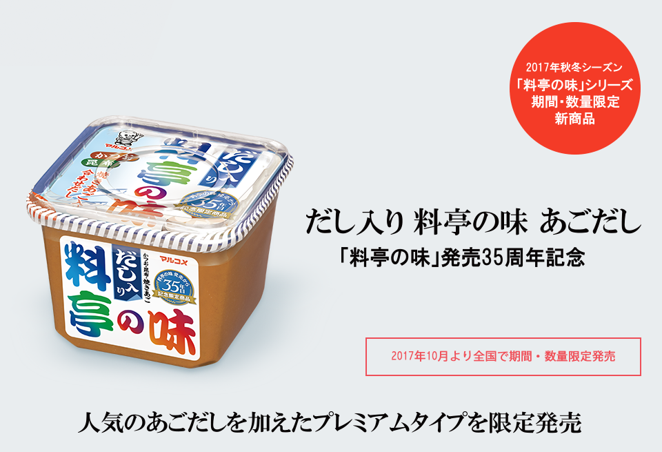 「料亭の味」発売35周年記念 人気のあごだしを加えたプレミアムタイプを限定発売『だし入り 料亭の味 あごだし』