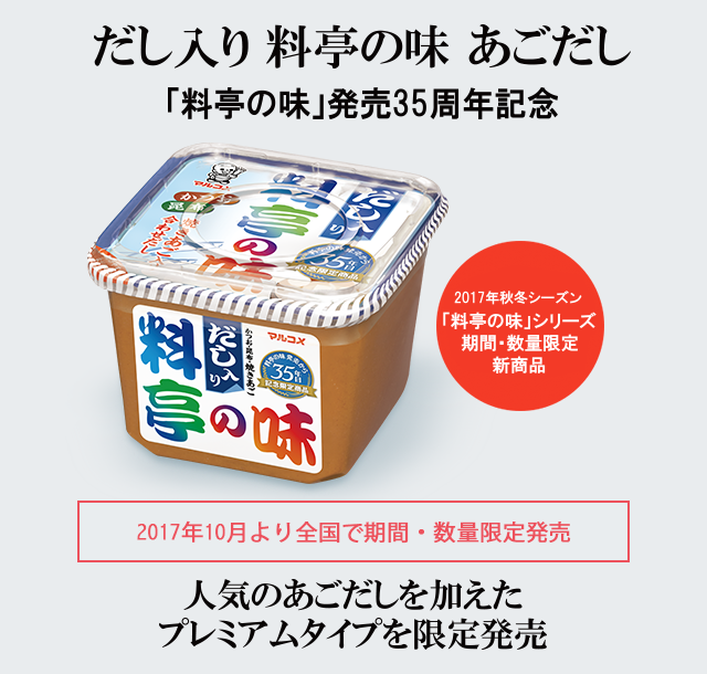 「料亭の味」発売35周年記念 人気のあごだしを加えたプレミアムタイプを限定発売『だし入り 料亭の味 あごだし』