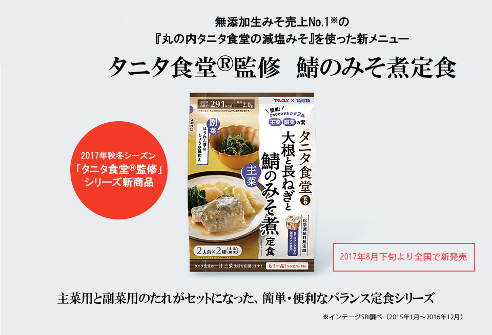 無添加生みそ売上No.1の『丸の内タニタ食堂の減塩みそ』を使った新メニュー『タニタ食堂®監修 鯖のみそ煮定食』