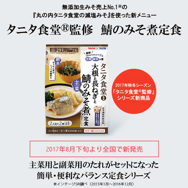 無添加生みそ売上No.1の『丸の内タニタ食堂の減塩みそ』を使った新メニュー『タニタ食堂®監修 鯖のみそ煮定食』