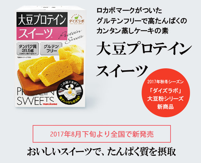 ロカボマークがついたグルテンフリーで高たんぱくのカンタン蒸しケーキの素『大豆プロテインスイーツ』