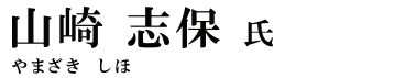 山崎志保氏