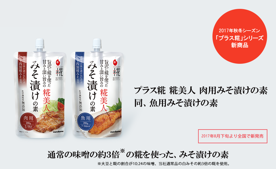 通常の味噌の約3倍の糀を使ったみそ漬けの素『プラス糀 糀美人 肉用みそ漬けの素』『同 魚用みそ漬けの素』