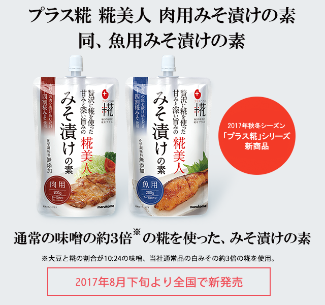 通常の味噌の約3倍の糀を使ったみそ漬けの素『プラス糀 糀美人 肉用みそ漬けの素』『同 魚用みそ漬けの素』