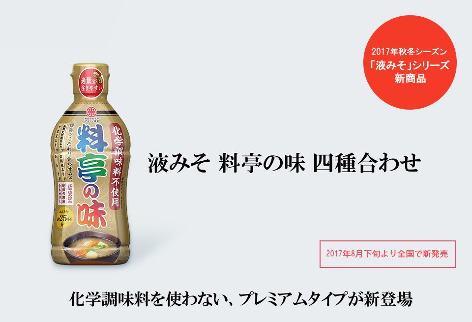 化学調味料を使わないプレミアムタイプが新登場『液みそ 料亭の味 四種合わせ』