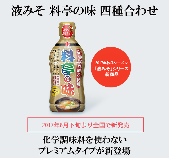 化学調味料を使わないプレミアムタイプが新登場『液みそ 料亭の味 四種合わせ』