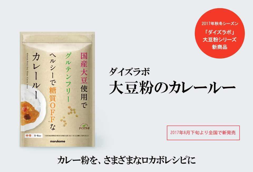 カレー粉をさまざまなロカボレシピに『ダイズラボ 大豆粉のカレールー』