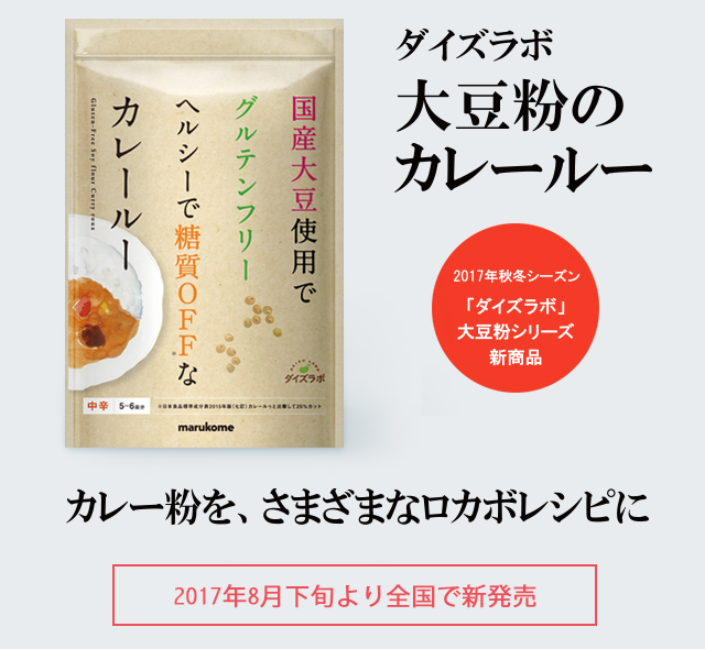 カレー粉をさまざまなロカボレシピに『ダイズラボ 大豆粉のカレールー』