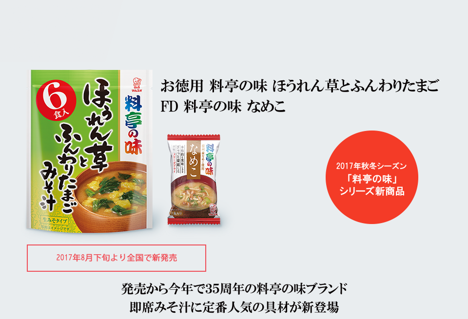 即席みそ汁に定番人気の具材が新登場『お徳用 料亭の味 ほうれん草とふんわりたまご』『FD 料亭の味 なめこ』