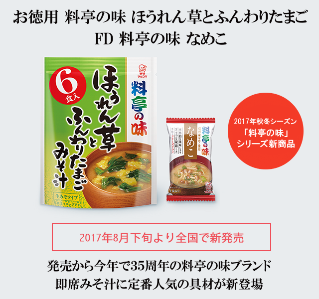 即席みそ汁に定番人気の具材が新登場『お徳用 料亭の味 ほうれん草とふんわりたまご』『FD 料亭の味 なめこ』