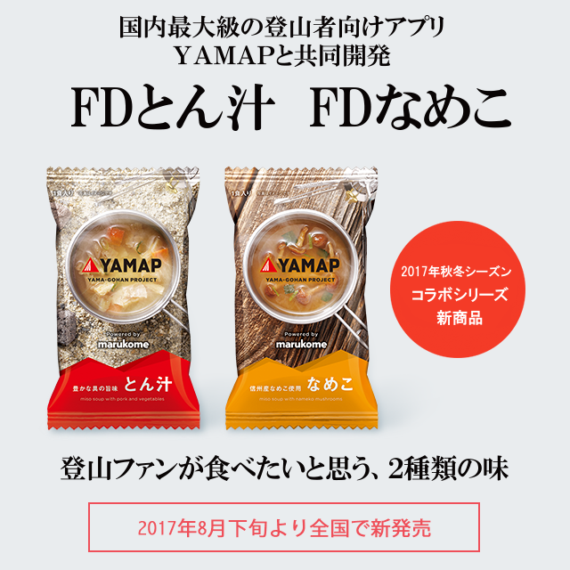 国内最大級の登山者向けアプリYAMAPと共同開発 『FDとん汁』『FDなめこ』