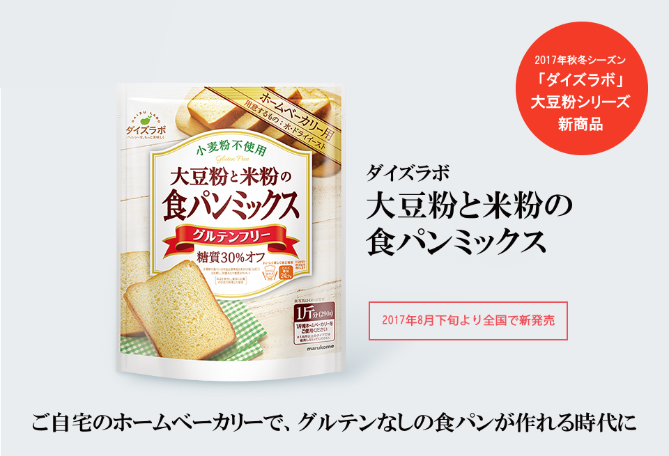 ご自宅のホームベーカリーでグルテンなしの食パンが作れる時代に『大豆粉と米粉の食パンミックス』
