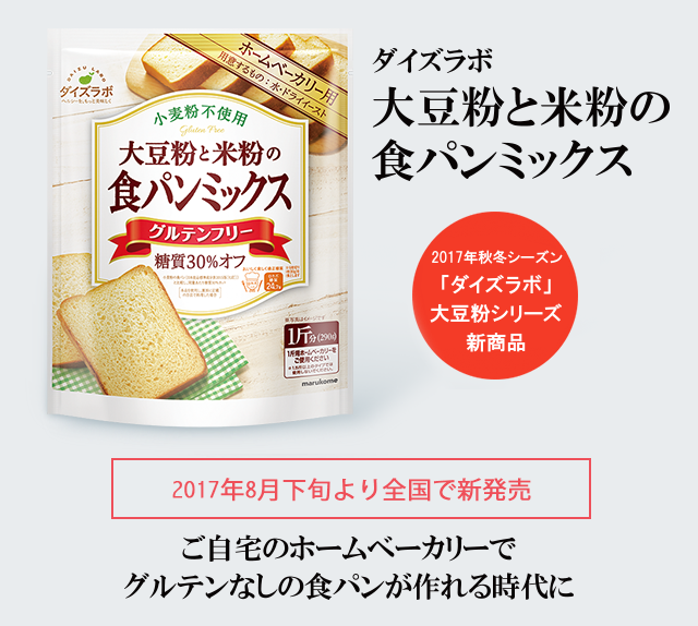 ご自宅のホームベーカリーでグルテンなしの食パンが作れる時代に『大豆粉と米粉の食パンミックス』