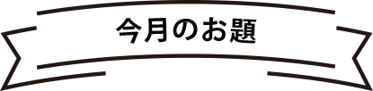 今月のお題