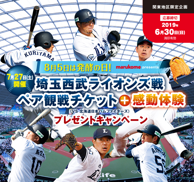 8月5日は発酵の日 埼玉西武ライオンズ戦 ペア観戦チケット 感動体験プレゼントキャンペーン応募サイト 19年6月30日まで