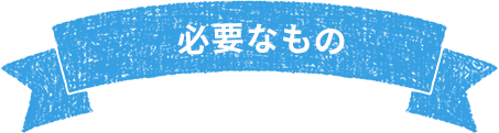 必要なもの