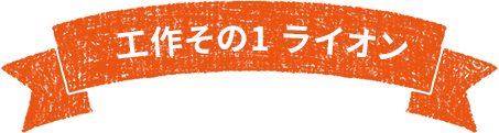 工作その1 ライオン