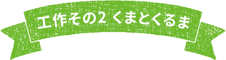 工作その2 くまとくるま