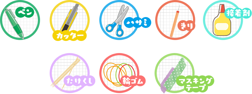 ペン、カッター、ハサミ、きり、接着剤、たけくし、輪ゴム、マスキングテープ