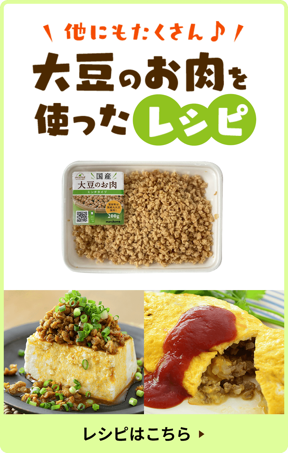 他にもたくさん大豆のお肉を使ったレシピ