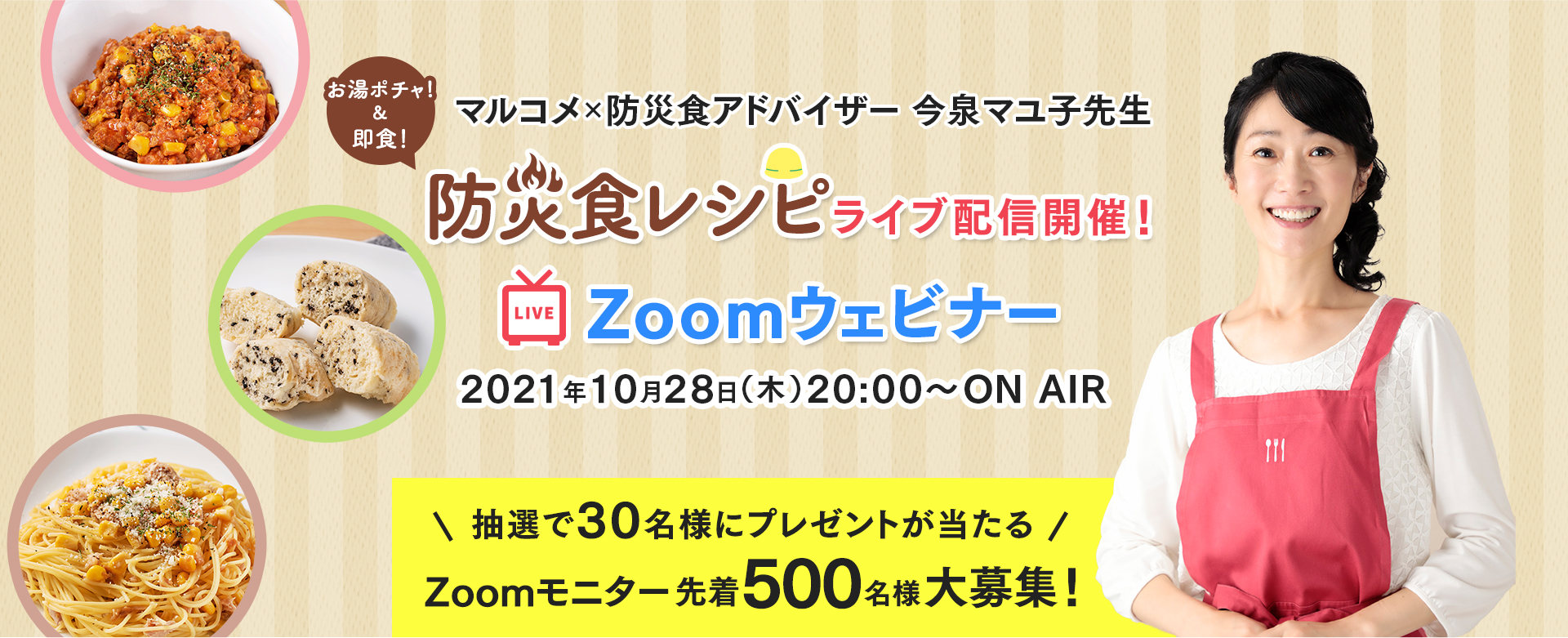 マルコメ×防災食アドバイザー・今泉マユ子先生 オンラインライブ配信！